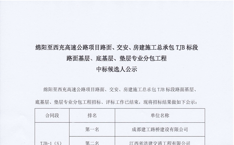 绵西高速公路项目路面、交安、房建施工总承包TJB标段路面基层、底基层、垫层专业分包工程中标候选人公示