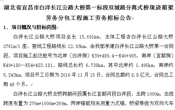 湖北省宜昌市白洋长江公路大桥第一标段双城路分离式桥现浇箱梁劳务分包工程施工劳务招标公告