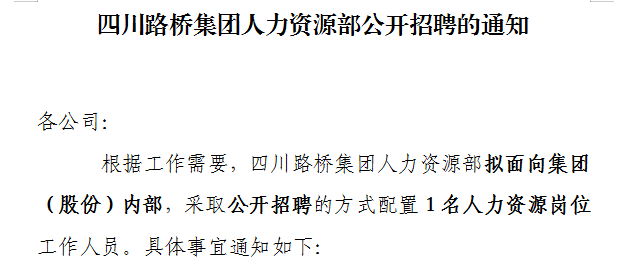 利来w66集团人力资源部公开招聘的通知