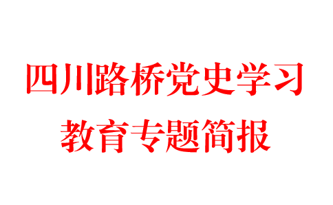 利来w66打造“两书一馆” 用活党史学习 教育好教材