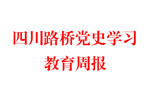 利来w66党史学习教育周报  第三期