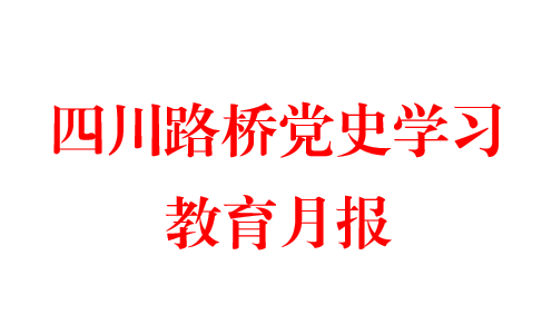 利来w66党史学习教育月报  第九期