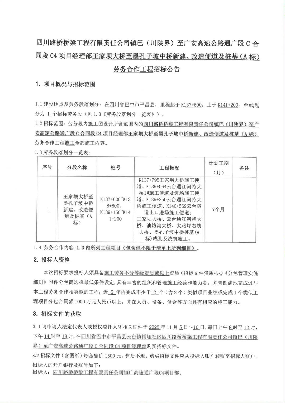 镇广C4王家坝大桥至墨孔子坡中桥新建、改造便道及桩基（A标）劳务合作工程招标公告(1)_00.jpg