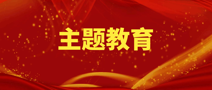 主题教育丨大桥分公司以“四个坚持”推动主题教育良好开局