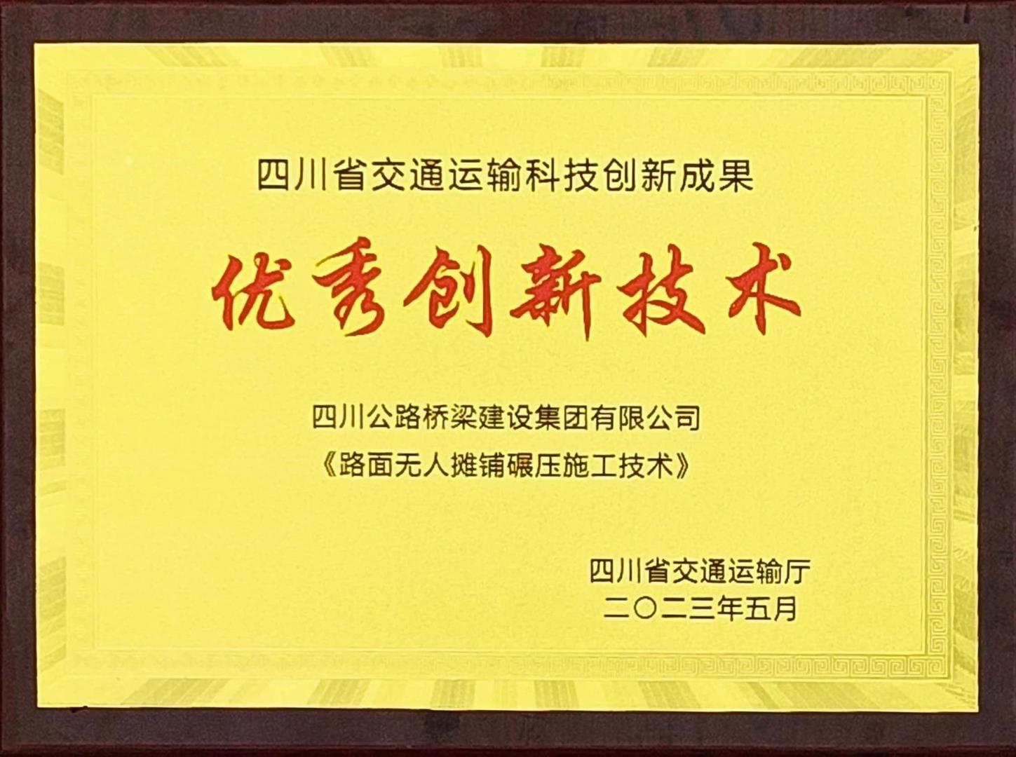 喜报！路桥集团机化分公司荣获四川省交通运输科技创新成果“优秀创新技术”奖！