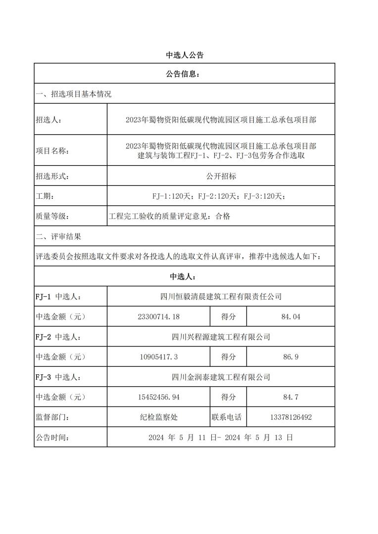 资阳物流园土建1、2、3标中标公示_00.jpg