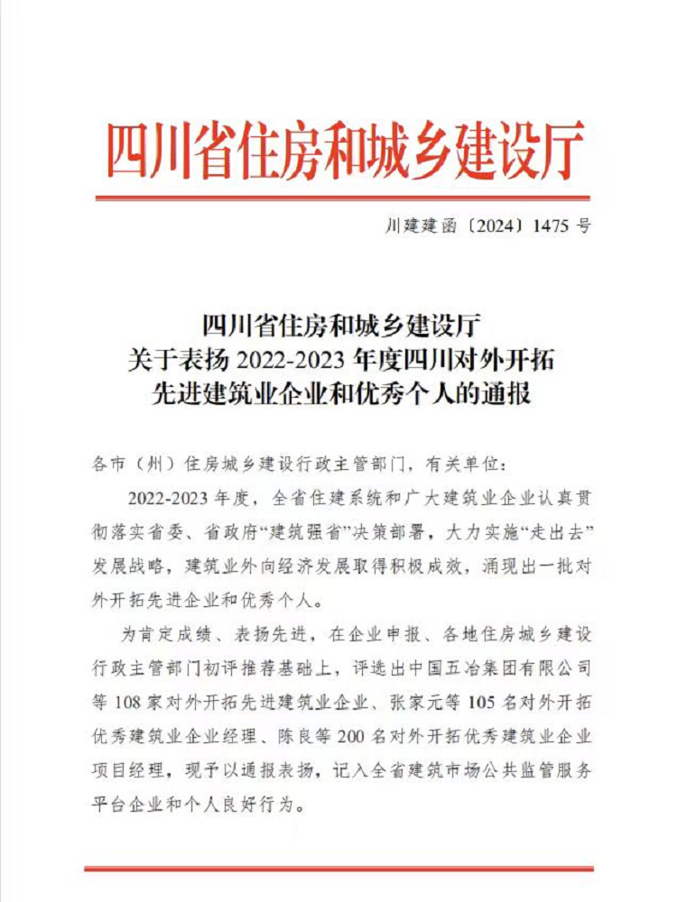 喜报丨1+1+6！公司荣获2022-2023年度四川对外开拓先进建筑业企业、优秀个人