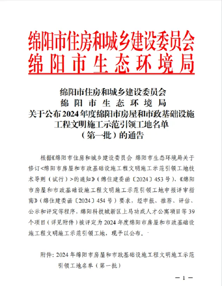 喜报 | 公司三个项目获评2024年度绵阳市房屋和市政基础设施工程文明施工示范引领工地